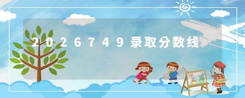 2026749录取分数线