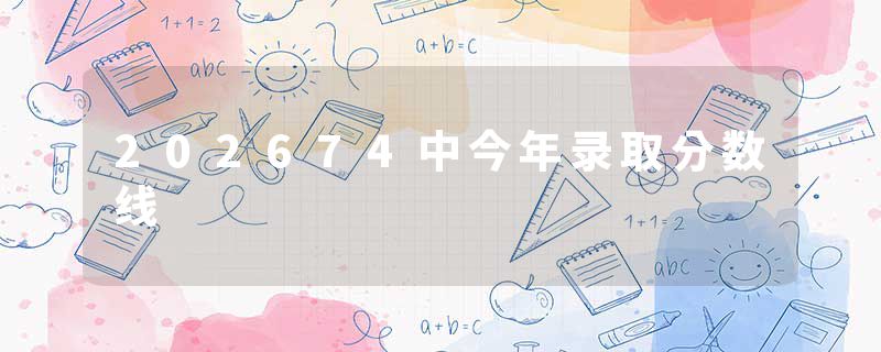 202674中今年录取分数线