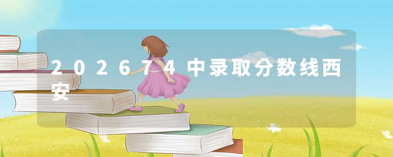 202674中录取分数线西安