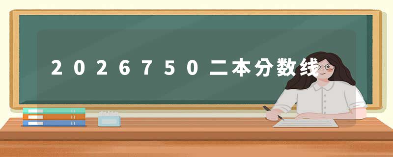 2026750二本分数线