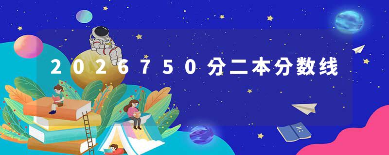 2026750分二本分数线