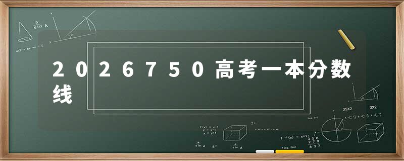 2026750高考一本分数线