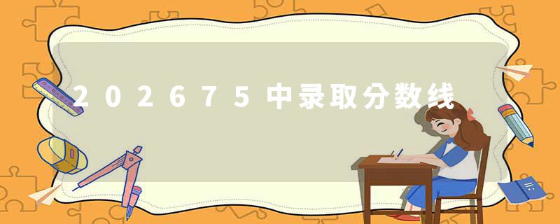 202675中录取分数线