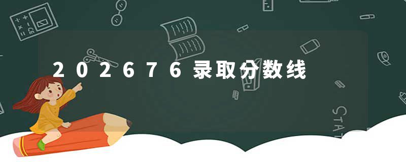 202676录取分数线