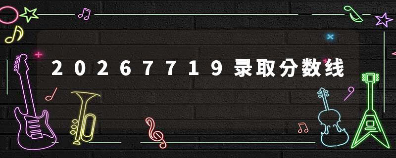 20267719录取分数线