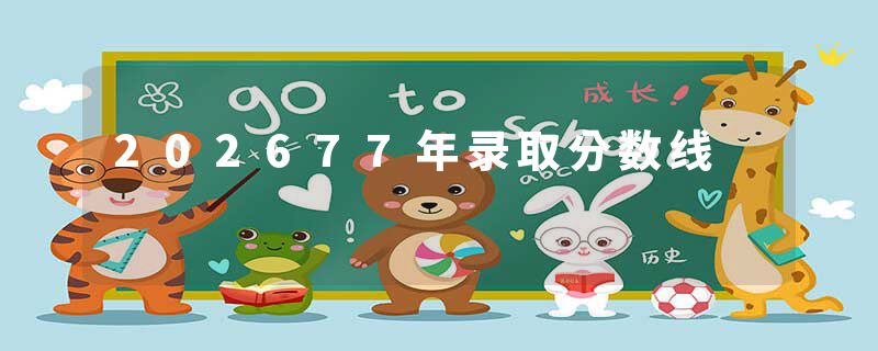 202677年录取分数线