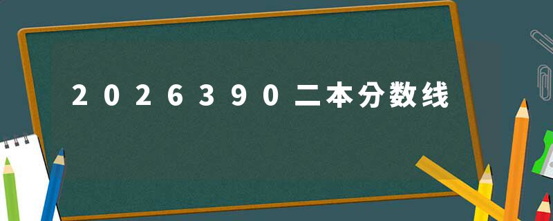 2026390二本分数线