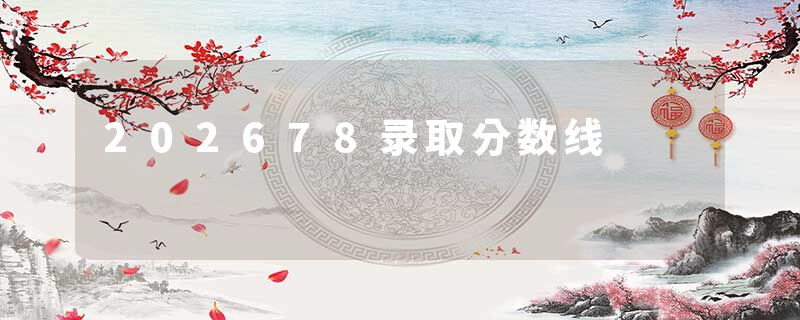 202678录取分数线