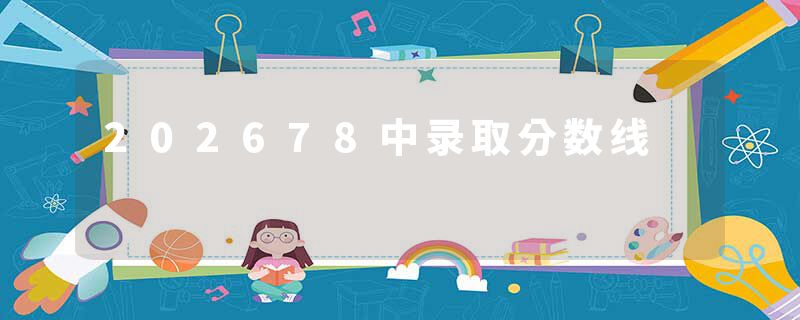 202678中录取分数线