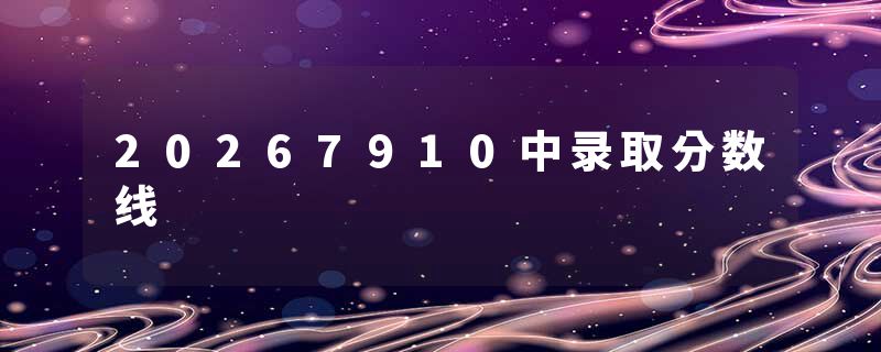 20267910中录取分数线
