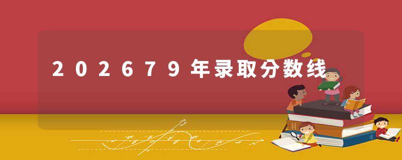 202679年录取分数线