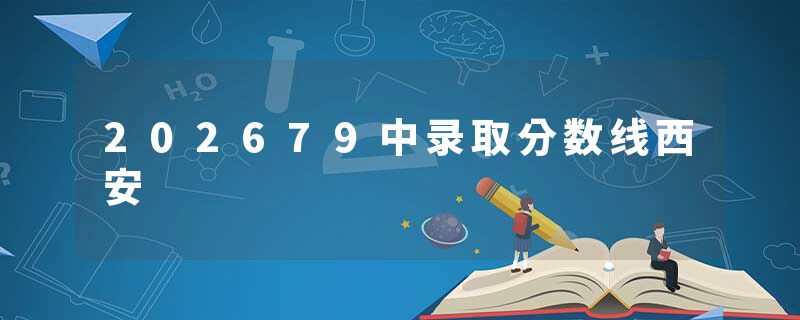 202679中录取分数线西安