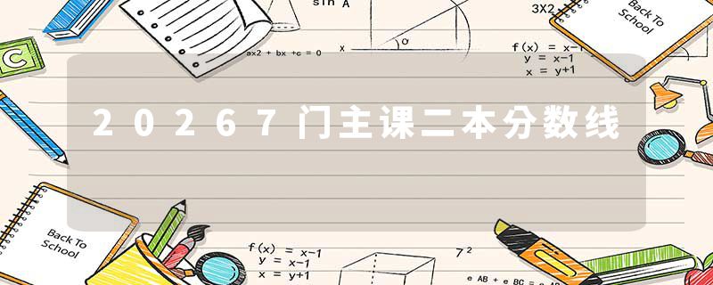 20267门主课二本分数线