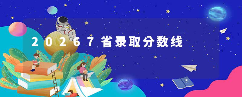 20267省录取分数线