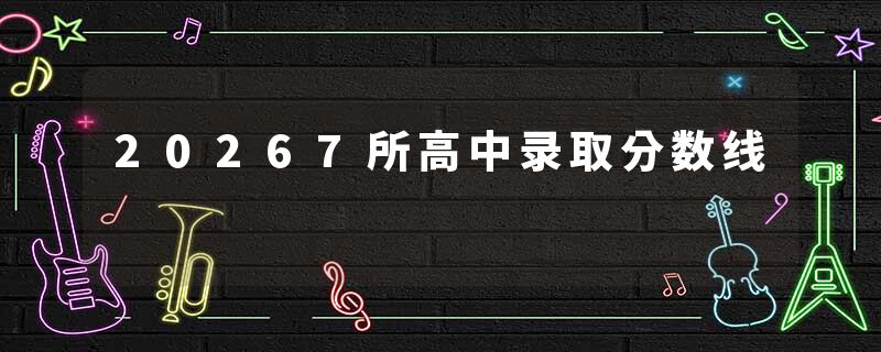 20267所高中录取分数线