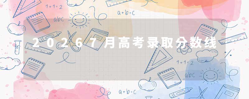 20267月高考录取分数线