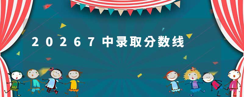 20267中录取分数线