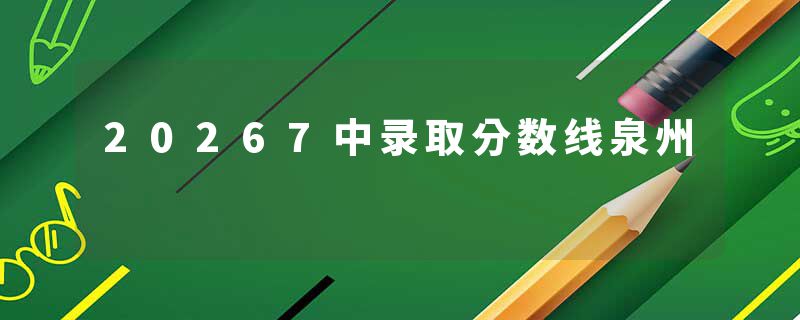 20267中录取分数线泉州