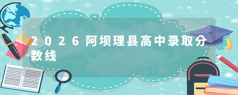 2026阿坝理县高中录取分数线