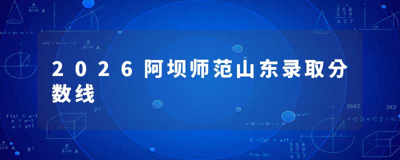 2026阿坝师范山东录取分数线