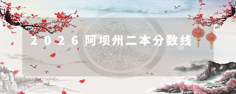 2026阿坝州二本分数线