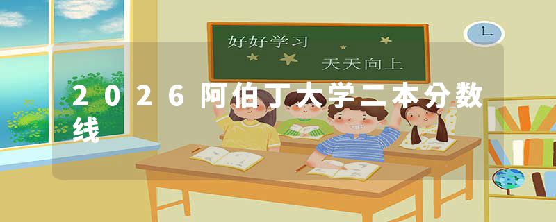 2026阿伯丁大学二本分数线
