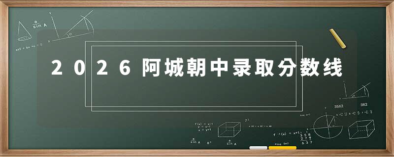 2026阿城朝中录取分数线