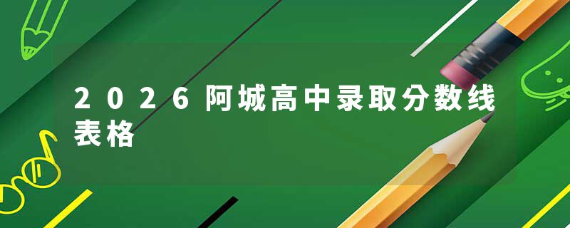2026阿城高中录取分数线表格