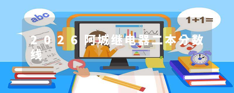 2026阿城继电器二本分数线