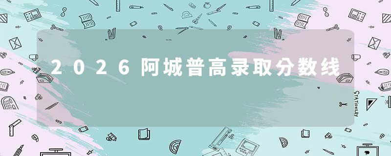 2026阿城普高录取分数线