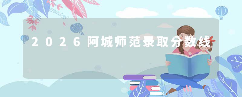 2026阿城师范录取分数线