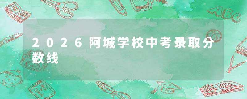 2026阿城学校中考录取分数线