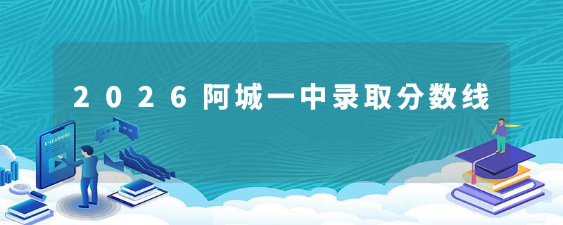 2026阿城一中录取分数线