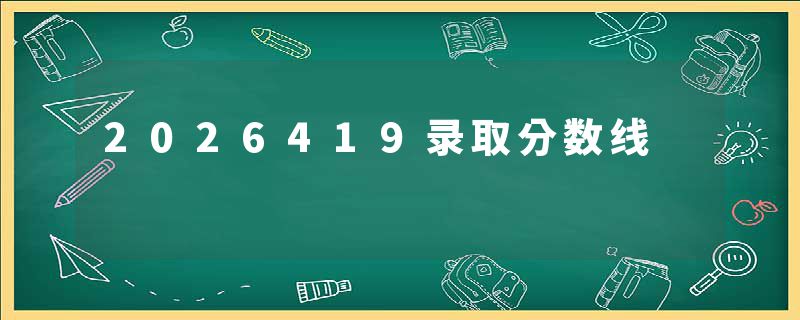 2026419录取分数线