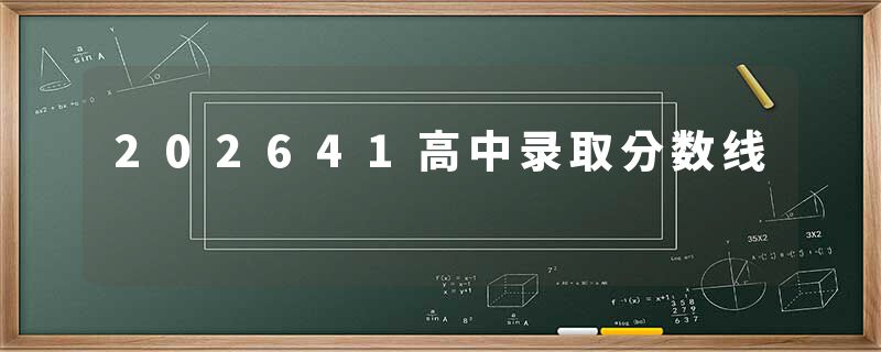202641高中录取分数线