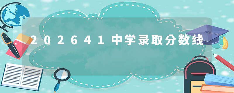 202641中学录取分数线