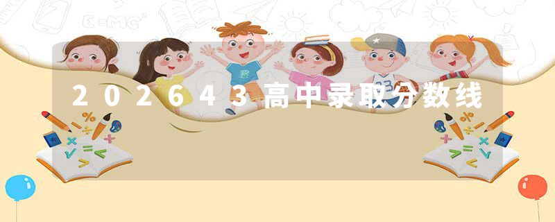 202643高中录取分数线