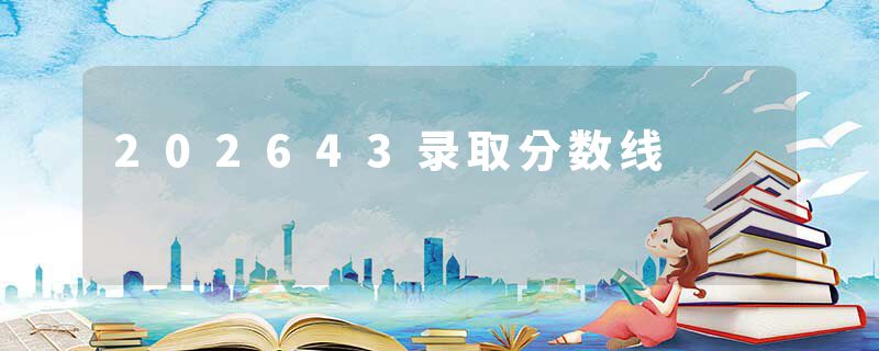 202643录取分数线