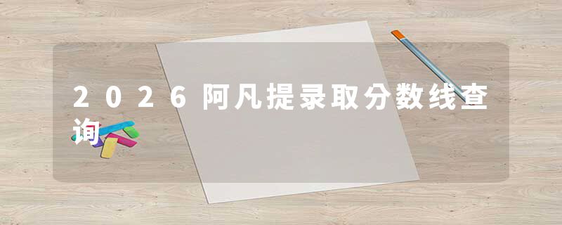 2026阿凡提录取分数线查询