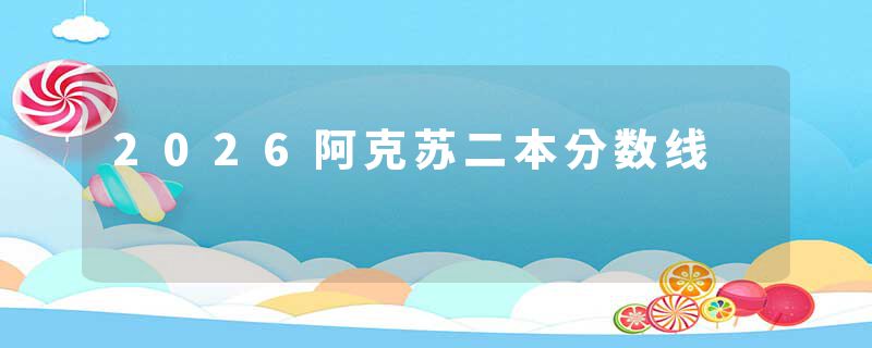 2026阿克苏二本分数线
