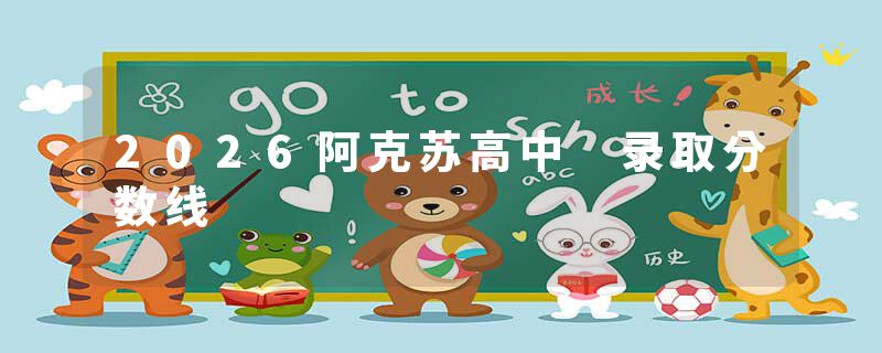 2026阿克苏高中 录取分数线