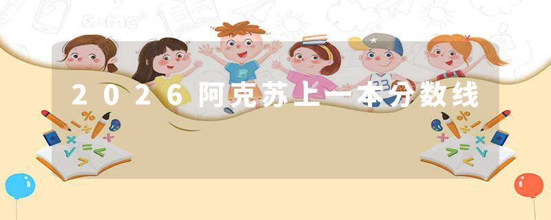 2026阿克苏上一本分数线