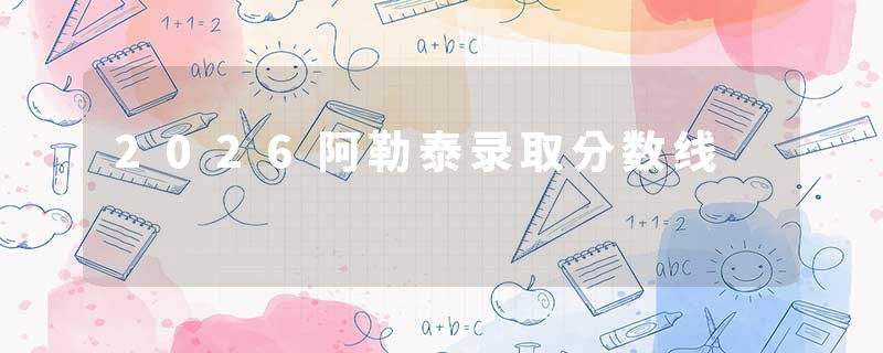 2026阿勒泰录取分数线