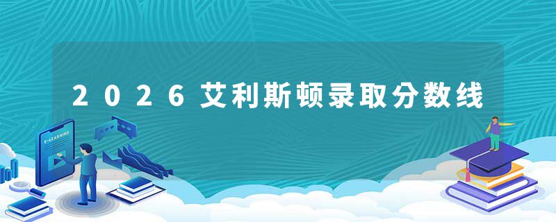 2026艾利斯顿录取分数线