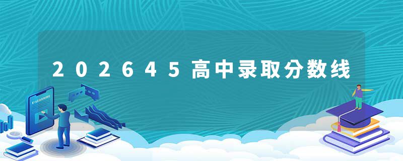 202645高中录取分数线