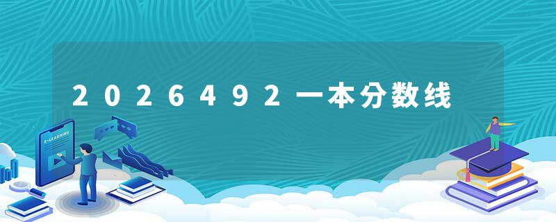 2026492一本分数线