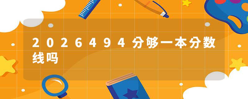 2026494分够一本分数线吗