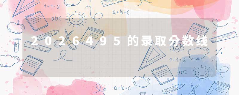 2026495的录取分数线