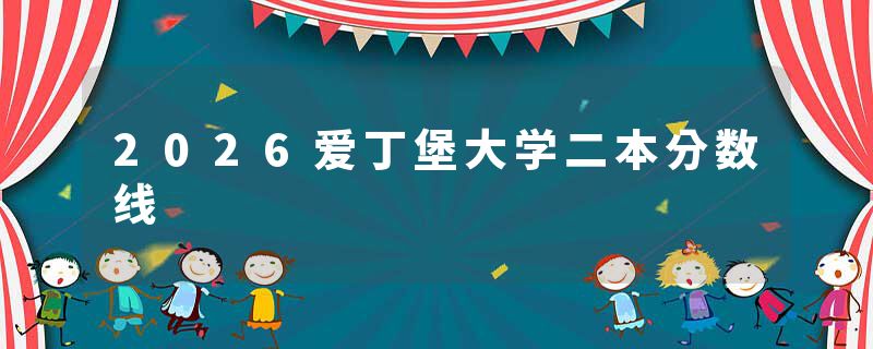 2026爱丁堡大学二本分数线