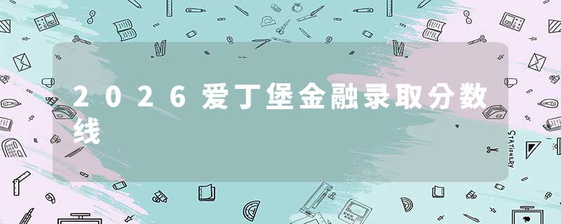 2026爱丁堡金融录取分数线